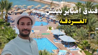 فندق امباير بيتش الغردقة 🇪🇬 Empire Beach  Resort Hurghada