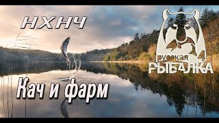 Русская рыбалка 4 / РР4 / Кач и Фарм  / 18+