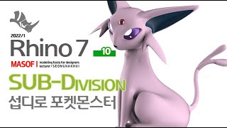 라이노3D 강좌 기초편 10 / 섭디로 포켓몬스터 에브이그리기 1편