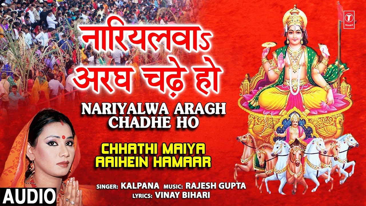    Nariyalwa Aragh Chadhe Ho Chhath Pooja GeetKALPANAChhathi Maiya Aaihein Hamaar