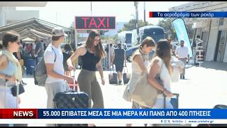 55 χιλιάδες επιβάτες μέσα σε μια μέρα και πάνω από 400 πτήσεις