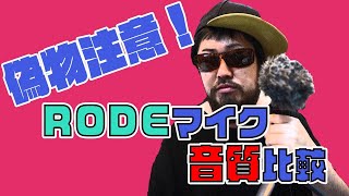 RODE Microphones 「VideoMic ME-L」vs 偽RODE 比較