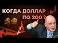 Когда доллар по 200 и как Мишустин повлияет на курс рубля?