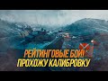 Прохожу калибровку в РБ! | 4500+ рейтинга с калибровки?! (4487) | Wot Blitz