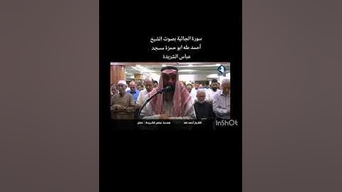 سورة الجاثية بصوت الامام ابو حمزة (احمد طه)  مسجد عباس الشريدة