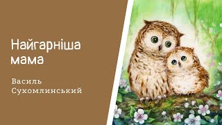 Аудіоказка для дітей. Найгарніша мама. В. Сухомлинський.Аудіоказка для дітей