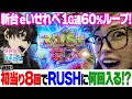 新台【いせれべ】初当り8回でRUSHに何回入る?検証!【りかしゃふのパチンコ】