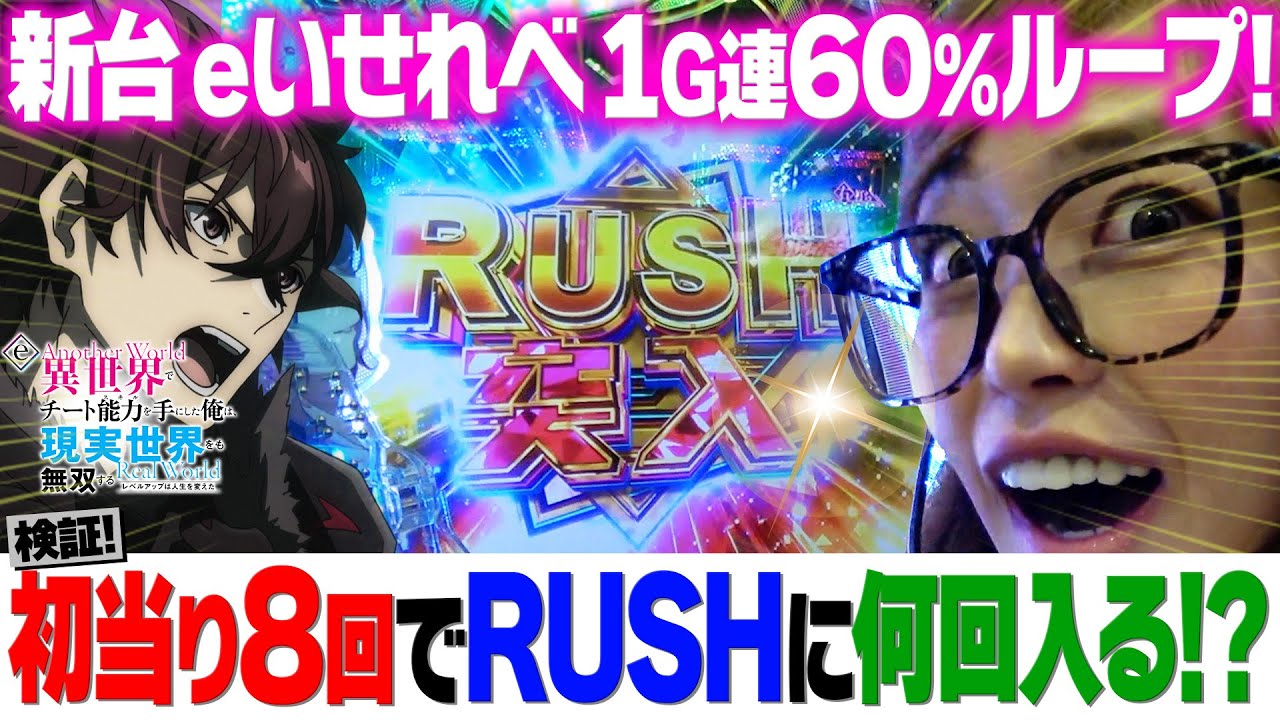 新台【いせれべ】初当り8回でRUSHに何回入る?検証！【りかしゃふのパチンコ】