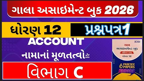 Std 12 account gala assignment solution paper 1 section c assignment solution #galaassignment2026