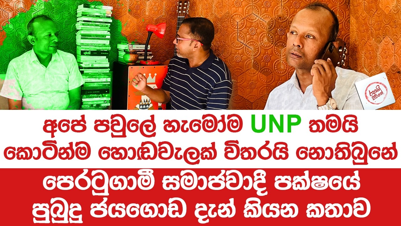 අපේ පවුලේ හැමෝම UNP... මම කොහොමද පෙරටුගාමී වුණේ ?