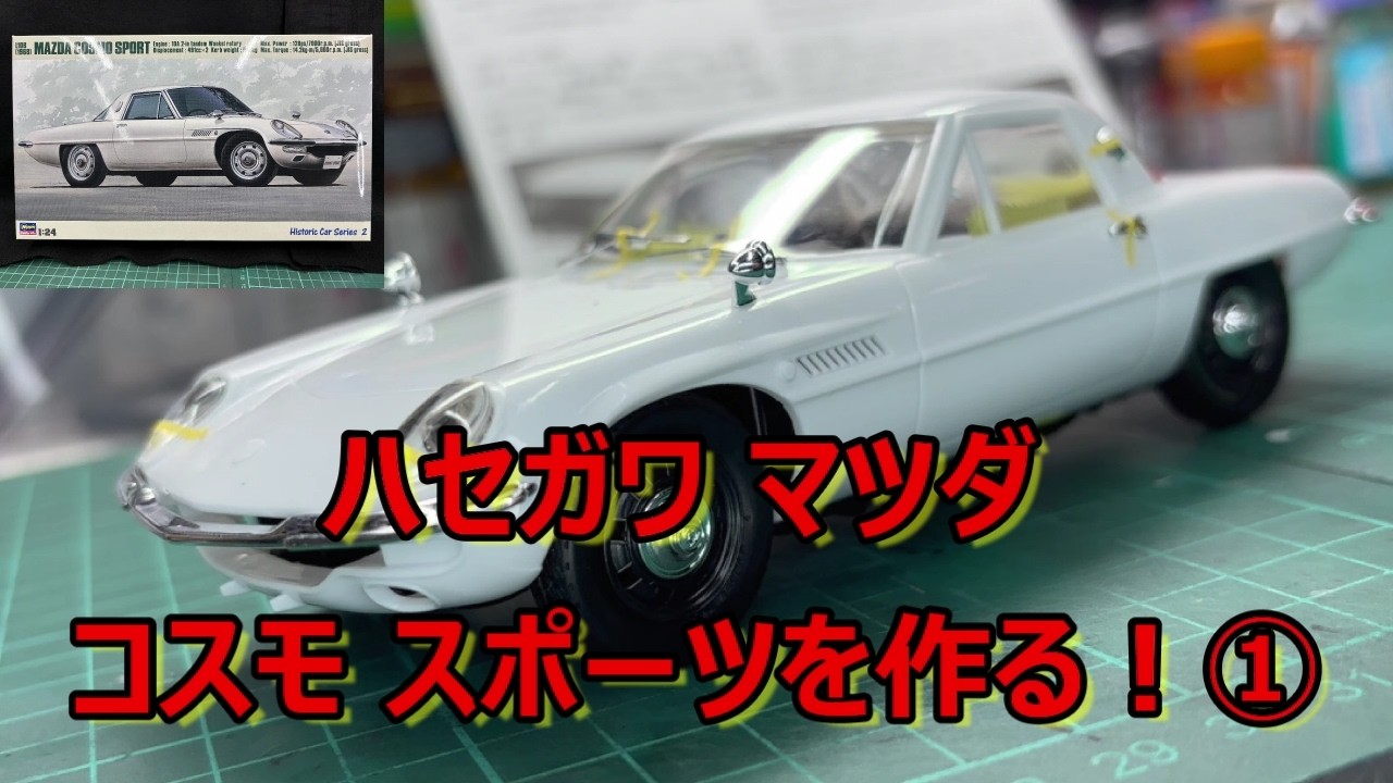 ハセガワ コスモ スポーツ 制作】58年前の車… 斬新過ぎるデザイン