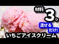 【材料３つ混ぜるだけ!】『いちごアイスクリーム』至上断トツで1番簡単!なのに最高級に美味しいので超オススメ!Strawberry Ice Cream
