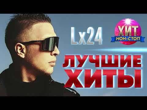 Lx24 - Лучшие Хиты