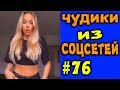 ПРИКОЛЫ 2019 ЧУДИКИ ИЗ СОЦСЕТЕЙ #76😂ЛЮТЫЕ ПРИКОЛЫ РЖАКА ДО СЛЕЗ