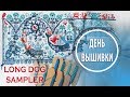 8. Семплер LifeAfterDeath/Longdog/ На Сицилии есть вышивальные магазины!/ ну и поболтать