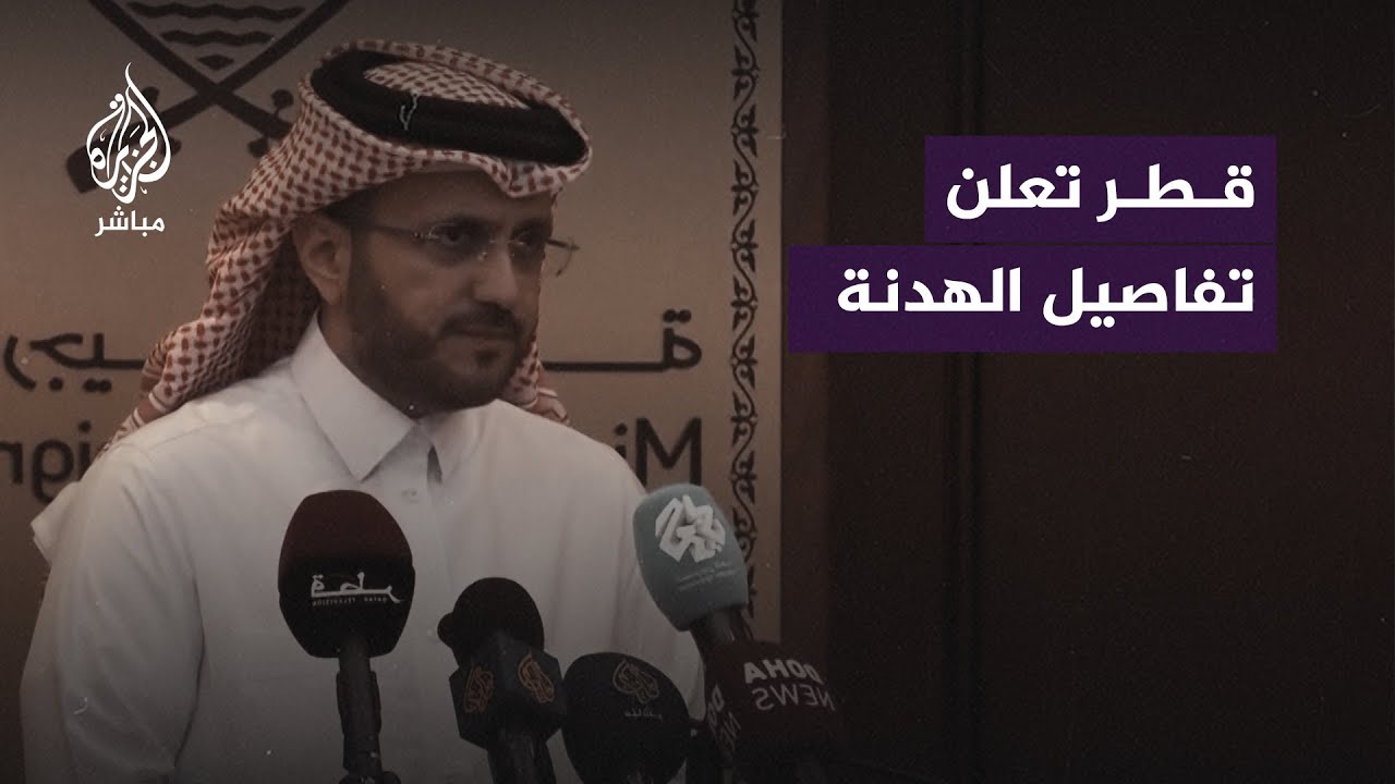 الخارجية القطرية: ستبدأ الهدنة الإنسانية في الساعة السابعة من صباح يوم غدٍ الجمعة