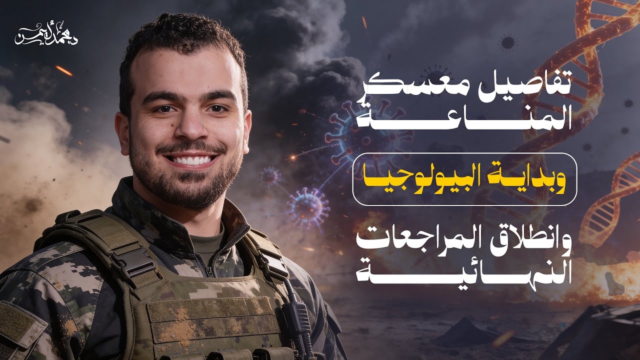 مُعسكر المناعه وبداية البيولوجيا وموعد المراجعات والسنة بتخلص ولا إيه ؟👀