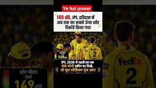 यह है धोनी की पावर #ipl2026 #cricket #cricketshorts #iplshorts #cricketlover #csk #ipl #dhoni #viral