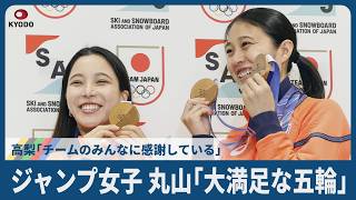 ジャンプ女子丸山「大満足な五輪」 高梨「チームのみんなに感謝している」帰国会見