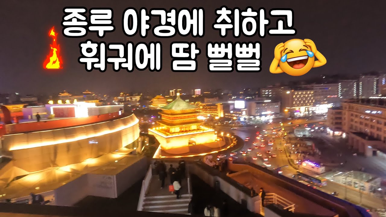 종루에서 본 멋있는 시안 시내. ‘이게 훠궈다‘ 훠궈 먹방. 뜻하지 않은 곳에서 본 아름다운 종루, 고루 야경^^
