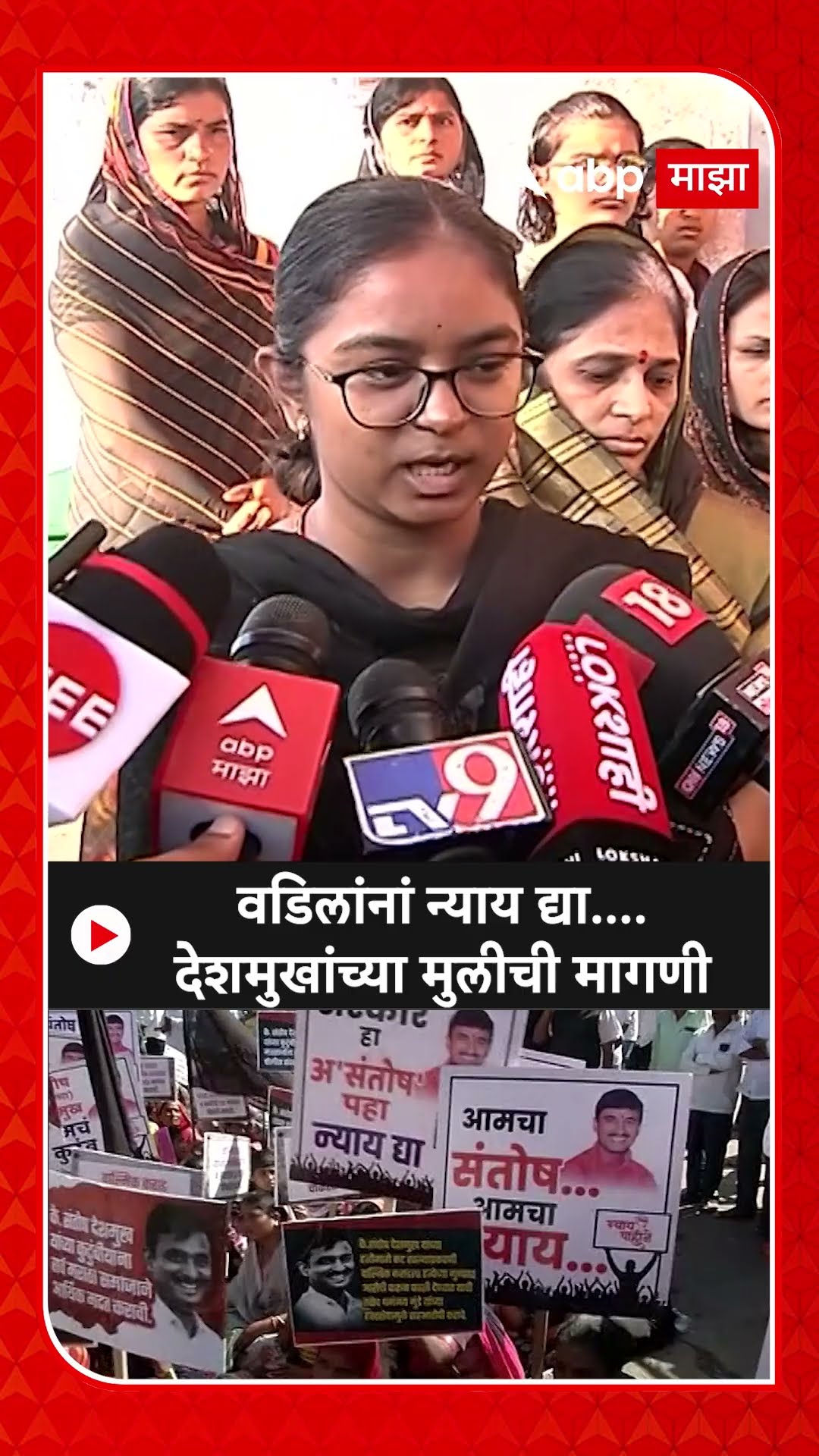 Beed Vaibhavi Deshmukh : वडिलांनां न्याय द्या.... संतोष देशमुखांच्या मुलीची मागणी