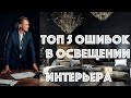 Освещение в интерьере I ТОП 5 ОШИБОК.