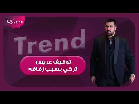 الاكثر جدلا في تركيا ..القاء القبض على رجل الأعمال محمد فاتح تانجالان بعد زفافه واغراق زوجته بالذهب