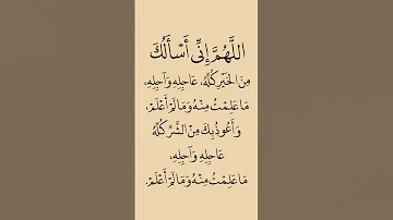 اللهم إني أسألك من الخير كله عاجله وآجله دعاء رمضان قران كريم 