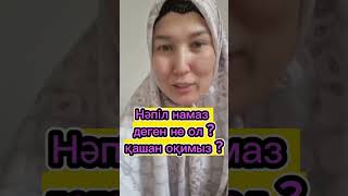 #Нәпіл намаз деген не ол және оны қалай оқимыз ?