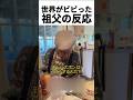 世界がビビった祖父の反応