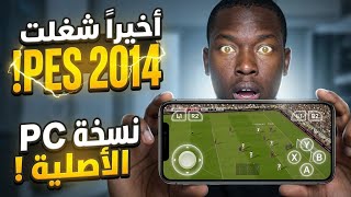 أخيراً! شغلت PES 2014 الأصلية نسخة PC ⚡ للكبيوتر ! محاكي Winlator Cmod للهاتف