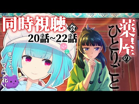 【同時視聴】完全初見で見る👀✨アニメ「薬屋のひとりごと」20話～22話【#Vtuber /nAI-chan】