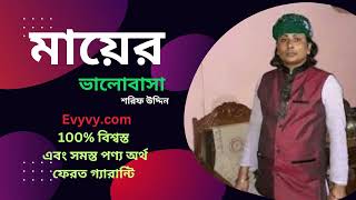 ও জনম দুঃখী মা | শরীফ উদ্দিন | Jonom Dukhi Ma | Sharif Uddin