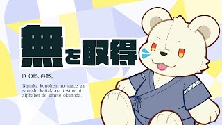 無を取得しろくま