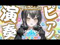 【ホロドリ】ピアノバージョン聴きたいよね！？【 #UNIT_B / #玲銘ミラ】
