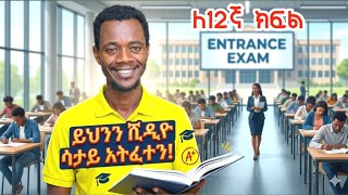 የኢንትራንስ ፈተናን በቀላሉ ለማለፍ ወሳኝ ምክሮች /Grade 12 Entrance Exam Guide
