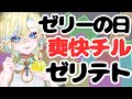 【#雑談 #ライブ 】ゼリーの日はぷるぷるテトリスする日🌞7/14(月)🌞 #Shorts #ブルチと秘密の森 #Vtuber #縦型配信