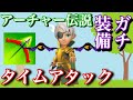 【アーチャー伝説】ガチガチの装備でステージ1をタイムアタックしてみた