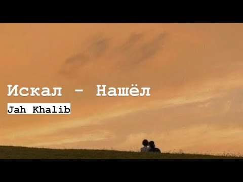 Искал-Нашёл -Jah Khalib | Караоке