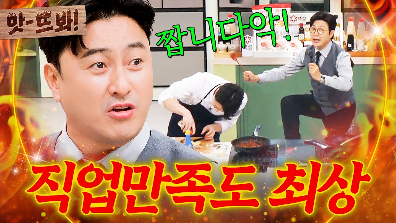 앗! '상위 1% 셰프'들도 벌벌 떠는(?) 직업만족도 최상 ⭐김성주X안정환⭐ 깐족 모먼트👀｜냉장고를 부탁해｜JTBC 250302 방송 외