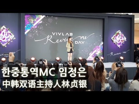 중국어MC 한중통역MC 뷰티브랜드 한중 국제행사 진행영상 임정은 아나운서 中韩双语主持人 林贞银