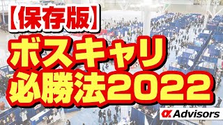 【速報】ボスキャリ２０２２はボストン開催！（らしい！）ボスキャリ必勝法も伝授！MBA、海外大学院生、海外大学生、交換留学生は、今すぐアルファでボスキャリ準備を開始、外資コンサル、外銀、商社等圧勝だ！