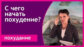 С чего начать похудение? 5 шагов к успешному похудению [Галина Гроссманн]