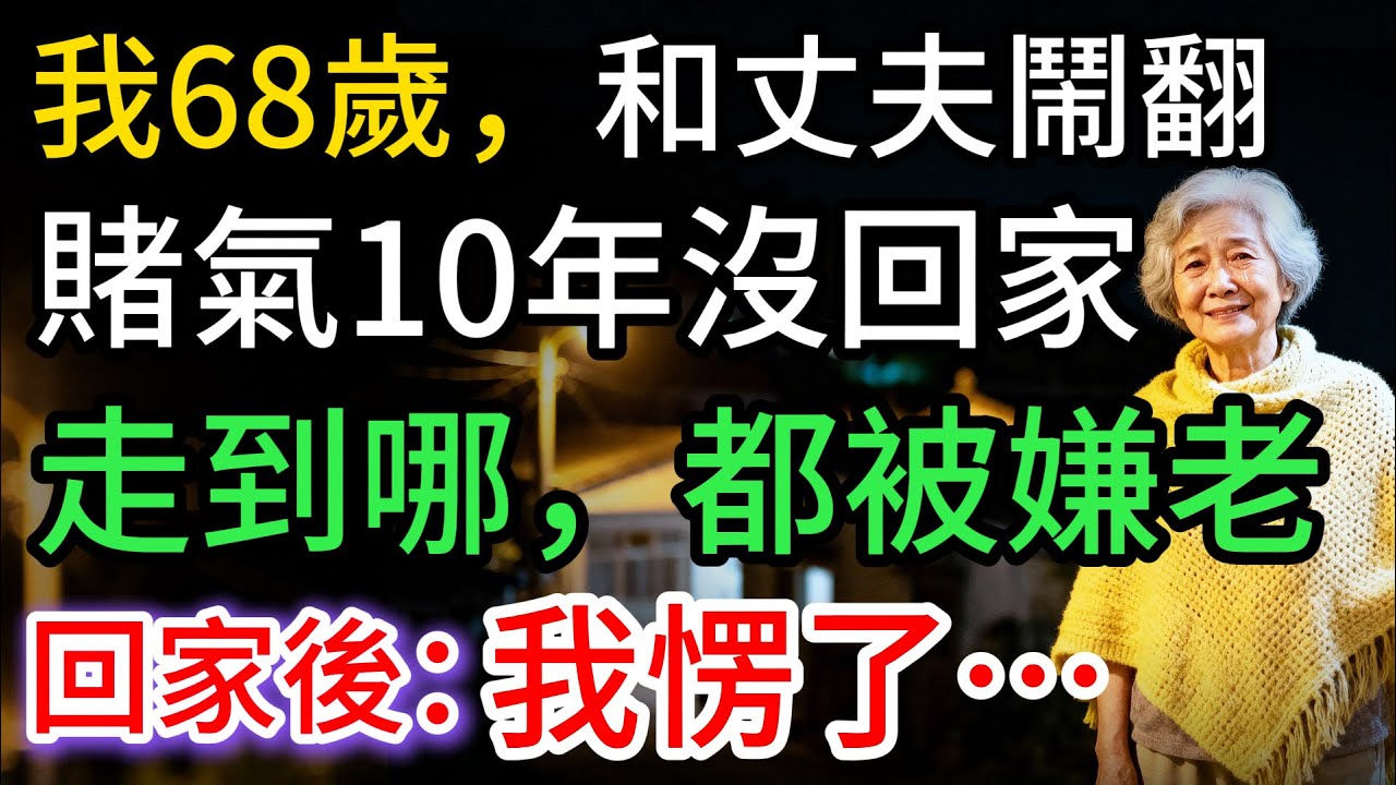 我68歲，和丈夫鬧翻後，賭氣10年沒回家，到哪都被嫌老，回家一開門：我愣了…