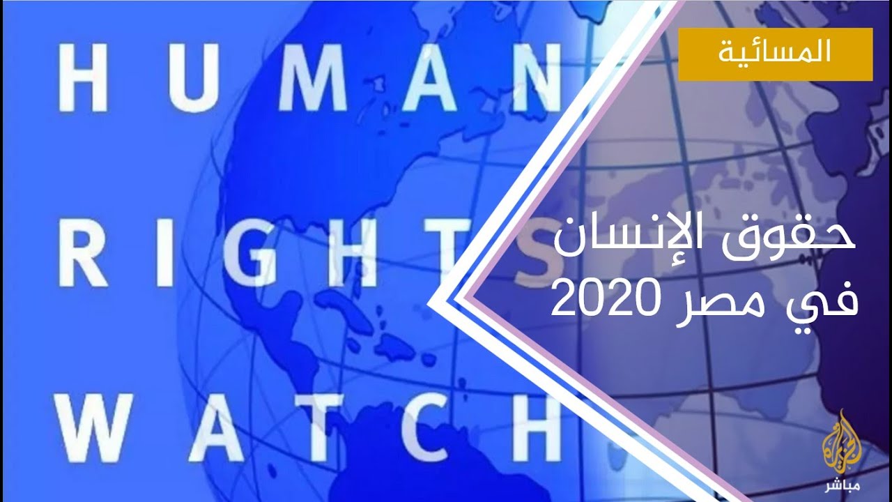 هيومن رايتس ووتش: المصريون في 2020 بقو تحت القبضة الاستبدادية القاسية