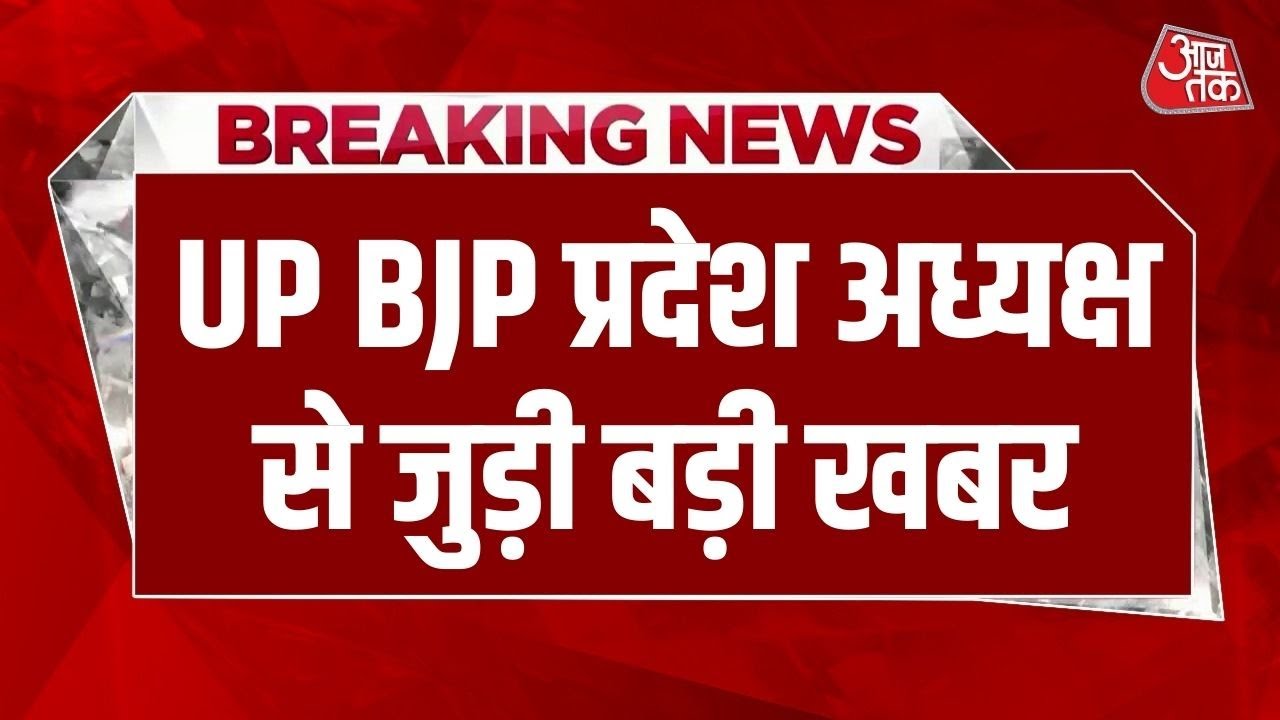 UP BJP President News: UP के नए बीजेपी अध्यक्ष को लेकर Delhi में इस वक्त बड़ी बैठक चल रही | Aaj Tak