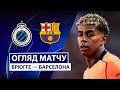 Брюгге — Барселона | Огляд матчу 4 туру Ліги чемпіонів