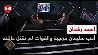 أسعد رشدان : أحب سليمان فرنجية والقوات لم تقتل عائلته