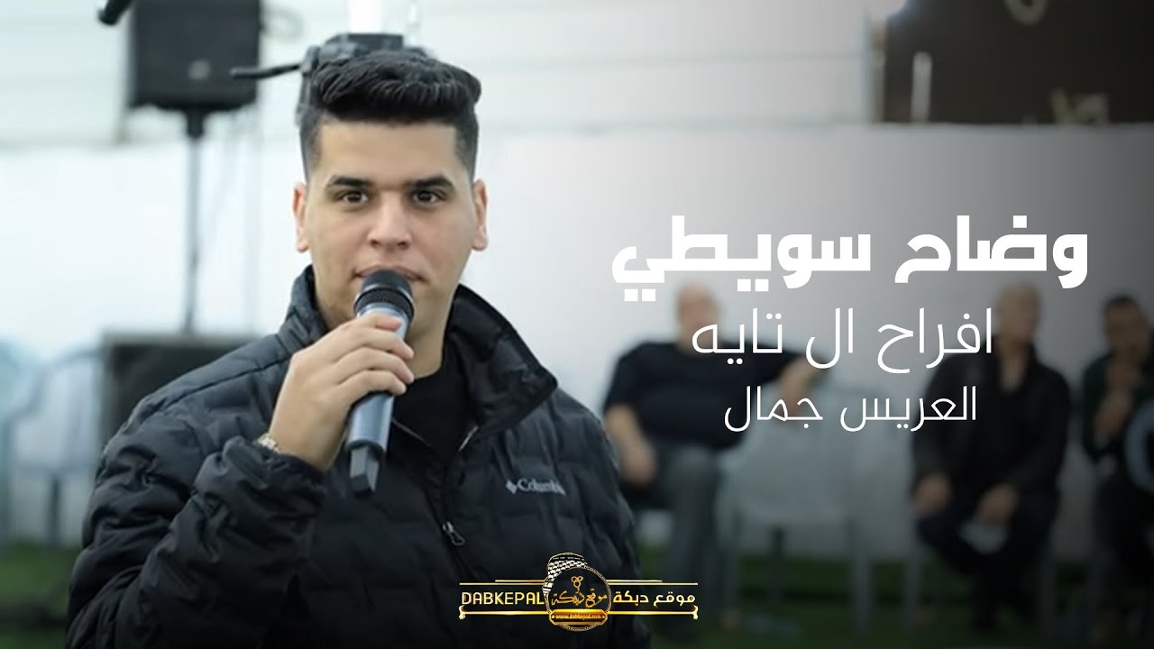 وضاح سويطي محمود سويطي حماد المقبل وزين بصول - افراح ال تايه - العريس جمال | قلنسوه 2025