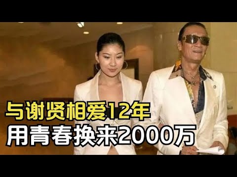 與謝賢相愛12年，用青春換來2000萬分手費，Coco如今后悔了嗎？